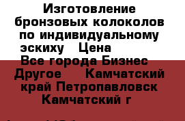 Изготовление бронзовых колоколов по индивидуальному эскиху › Цена ­ 1 000 - Все города Бизнес » Другое   . Камчатский край,Петропавловск-Камчатский г.